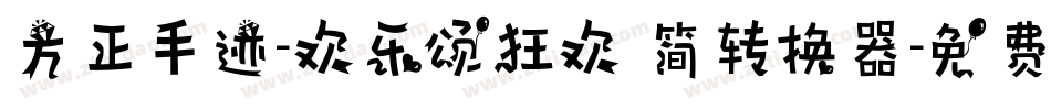 方正手迹-欢乐颂狂欢 简转换器字体转换